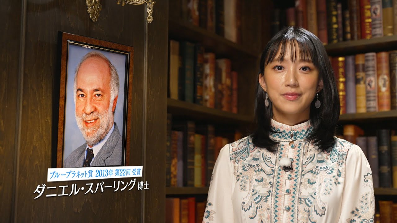 地球環境問題への挑戦者たち ～ブループラネットの未来のために～【ダニエル・スパーリング教授】