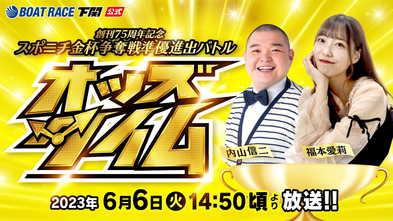 6/6(火)【4日目】創刊75周年記念スポニチ金杯争奪戦 準優進出バトル【ボートレース下関YouTubeレースLIVE】