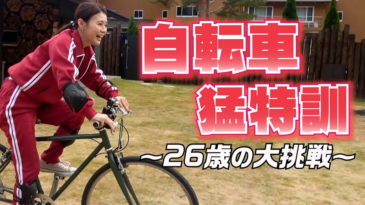 【いのくちの挑戦】100人に1人の割合？26歳の運動音痴が自転車に乗れない人に希望を届けたい！