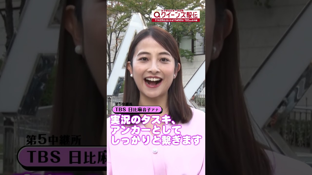 🎽今年の#クイーンズ駅伝 は女性アナ5人で中継所実況のたすきを繋ぎます！#日比麻音子アナ　11/26(日)ひる11時50分 TBS系列生中継