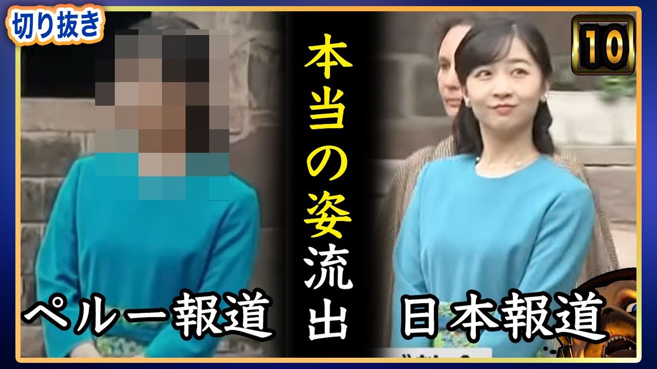 【悲報】A宮K子様ペルー報道で本当の姿がバレてしまう。【切り抜き】
