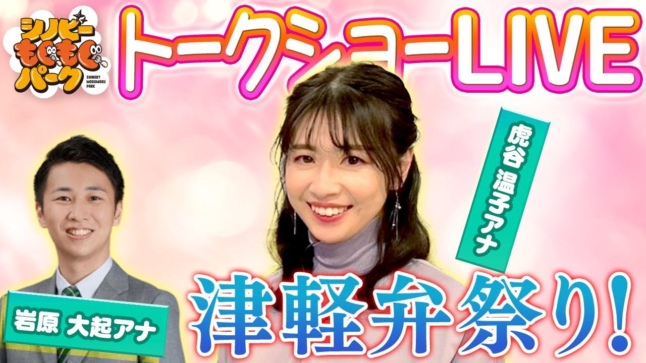 津軽出身・虎谷アナのトークショーを生配信【シノビーもぐもぐパーク】