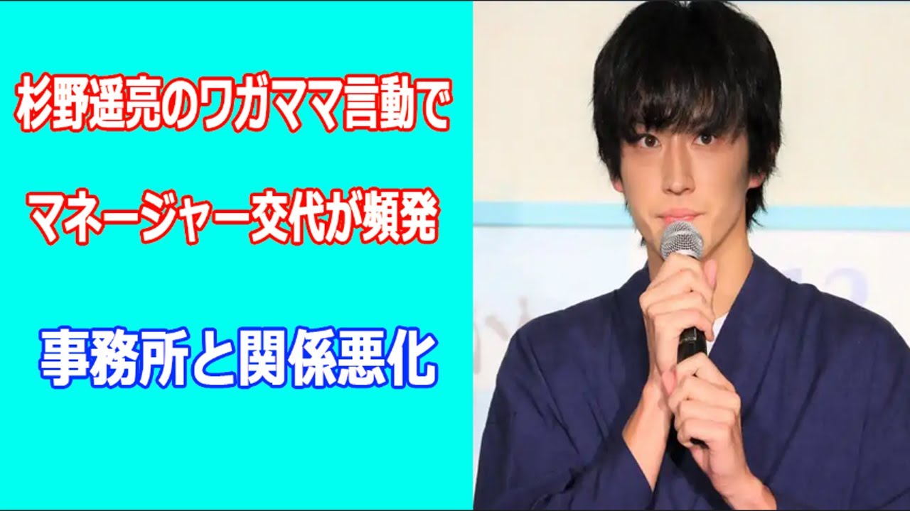 杉野遥亮のワガママ言動でマネージャー交代が頻発。主演ドラマ『ばらかもん』視聴率低迷で危機か。事務所と関係悪化で独立懸念も…