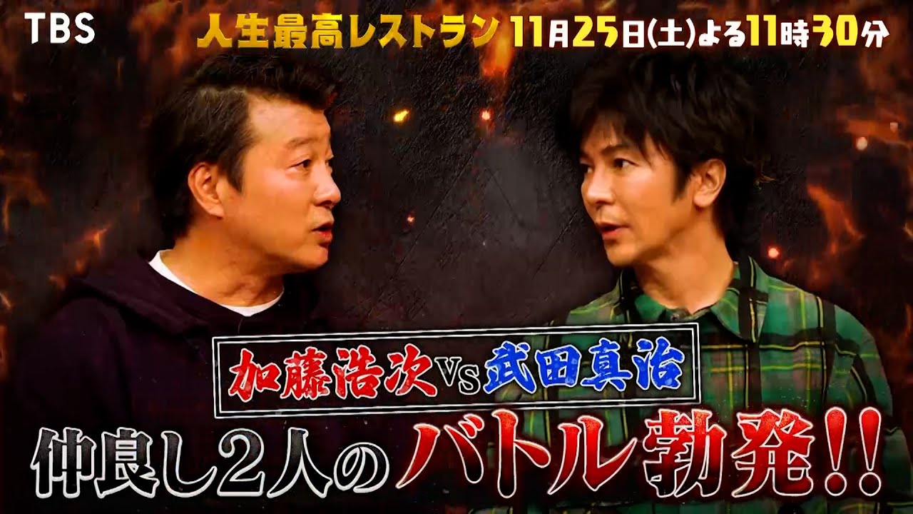 『人生最高レストラン』11/25(土) 加藤浩次vs武田真治！仲良し2人のバトル勃発!!【TBS】
