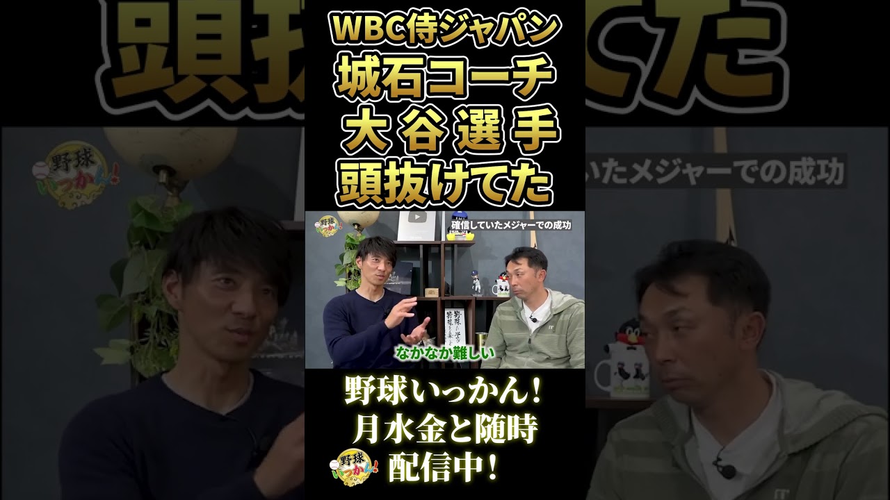 大谷翔平選手の異次元の能力。WBCで再会した城石コーチが語る日ハム時代の印象。#shorts