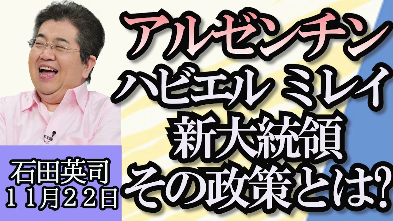 石田英司「悪質ホストクラブ問題で岸田総理が初答弁」「アルゼンチン新大統領、ハビエルミレイ氏」「韓国、犬肉の食用禁止を目指し法案提出」１１月２２日