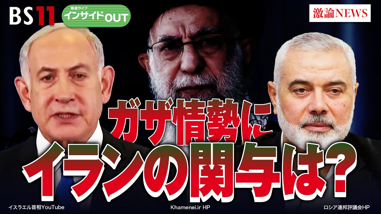 【イランがガザ情勢に介入？】 ハマスの背後に工作機関か？　ゲスト：齊藤 貢（元駐イラン大使）、黒井 文太郎（軍事ジャーナリスト）11月22日（水）放送 　BS11  インサイドOUT
