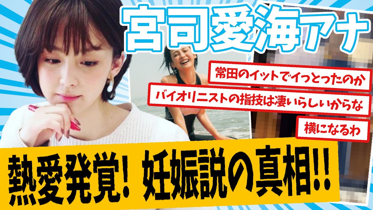 宮司愛海アナ、初ロマンスにネットが反応