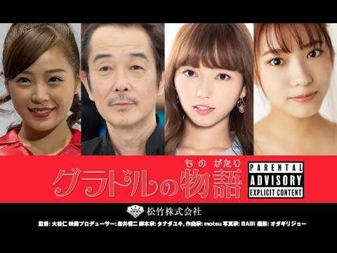 グラドルの物語 キャスト: 川村那月、リリーフランキー、 小室さやか。 監督: 大根仁