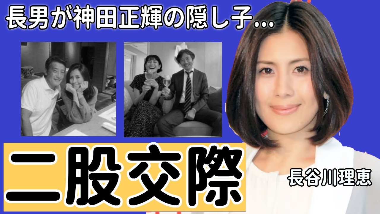 長谷川理恵の長男が神田正輝の隠し子と言われる理由...暴露された決定的の証拠に一同驚愕...！『石田純一不倫』で大騒動したタレントの二股交際の実態に言葉を失う...