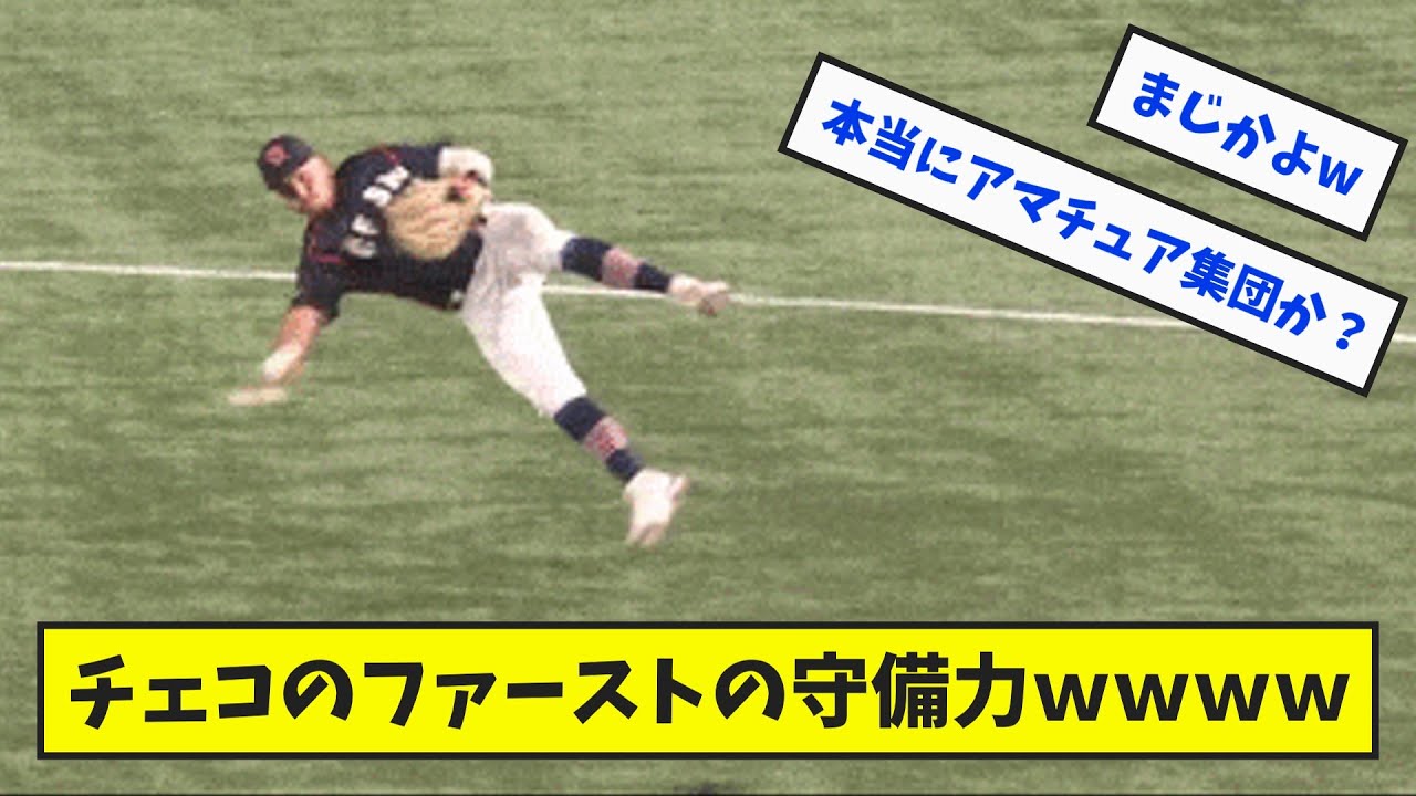 【本職】チェコのファーストの守備力ｗｗｗｗ【歯医者】【なんJ反応】