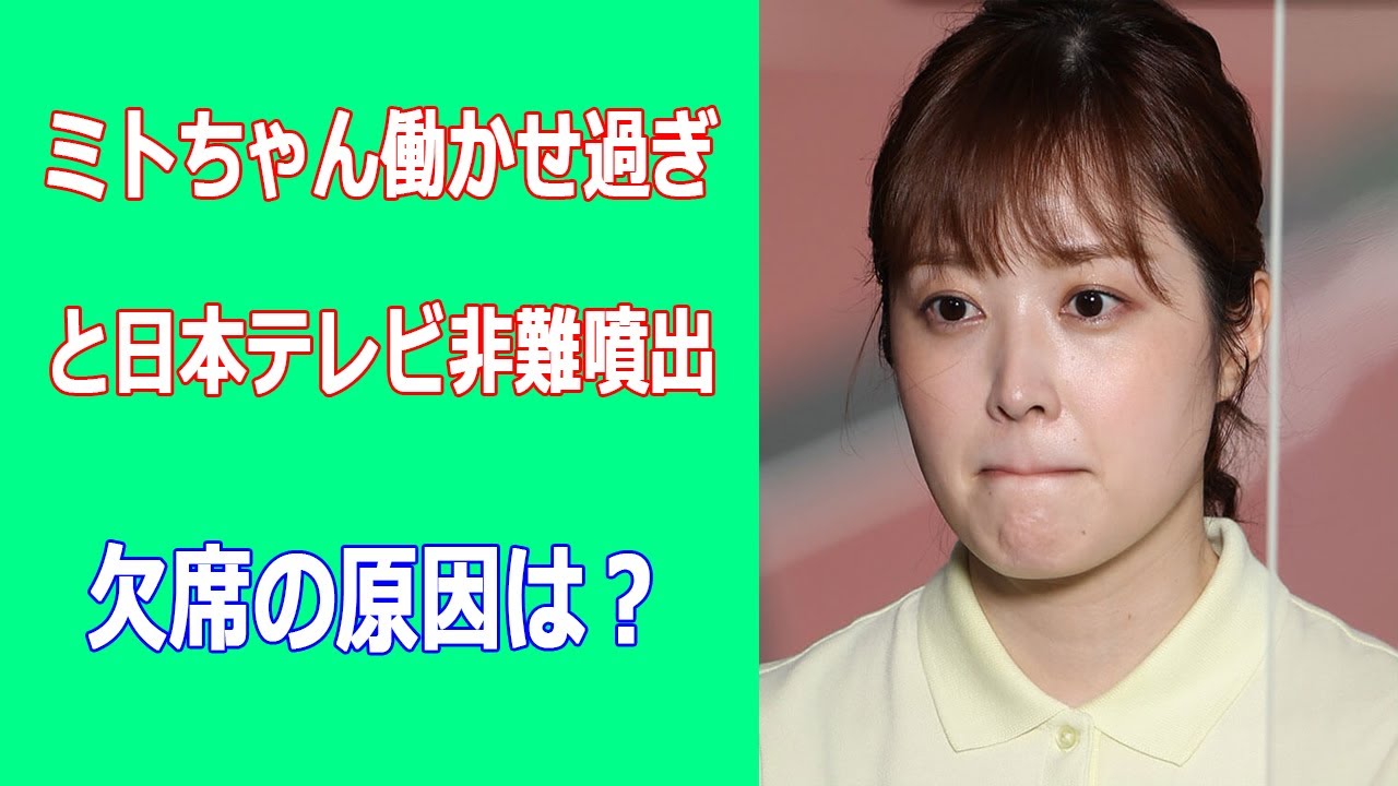 水卜麻美アナが妊娠？ZIP!欠席の原因は？ミトちゃん働かせ過ぎと日本テレビ非難噴出