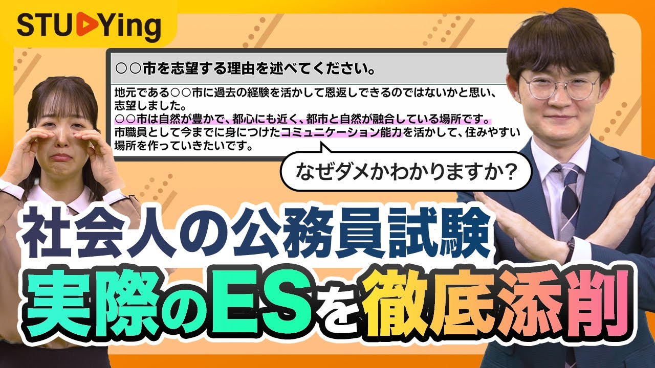【社会人の市役所受験】どこがダメ？実際のESを徹底添削！【スタディング・公務員試験】