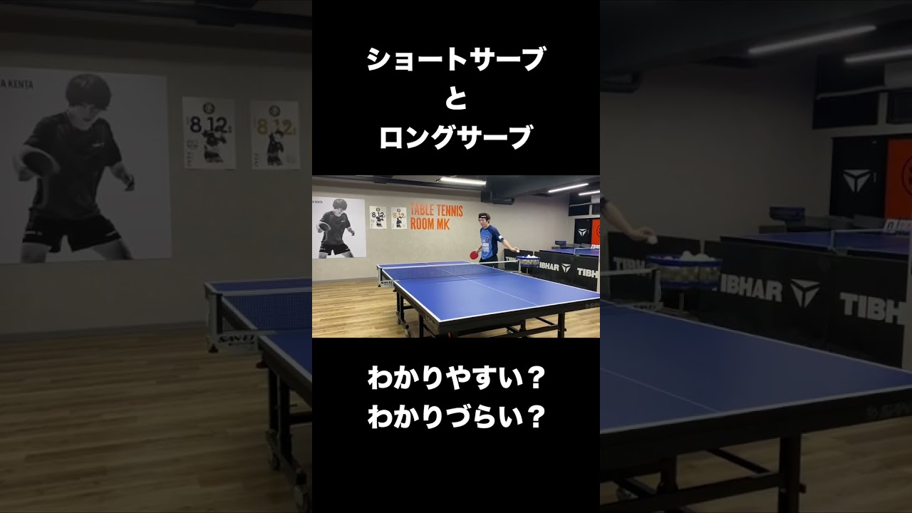 【松平健太のサーブ】長短の判断できる？