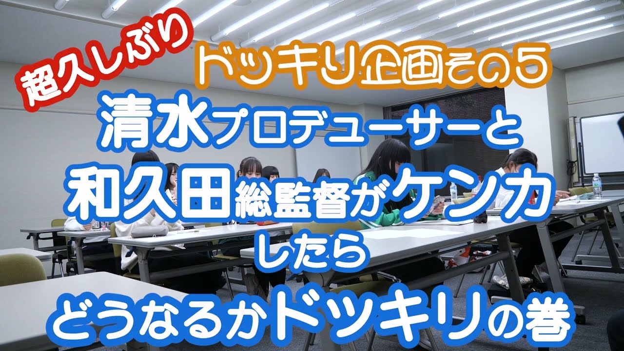 Star☆TTVドッキリ企画 #5［清水プロデューサーと和久田総監督がケンカをしたら...］Star☆TTV2023年8月号各コーナー版