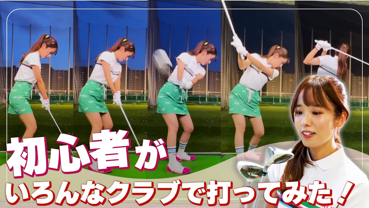 ゴルフ初心者がいろいろなクラブで打ってみた！クラブはどう使い分ければいい？｜ セント・フォース ゴルフクラブ