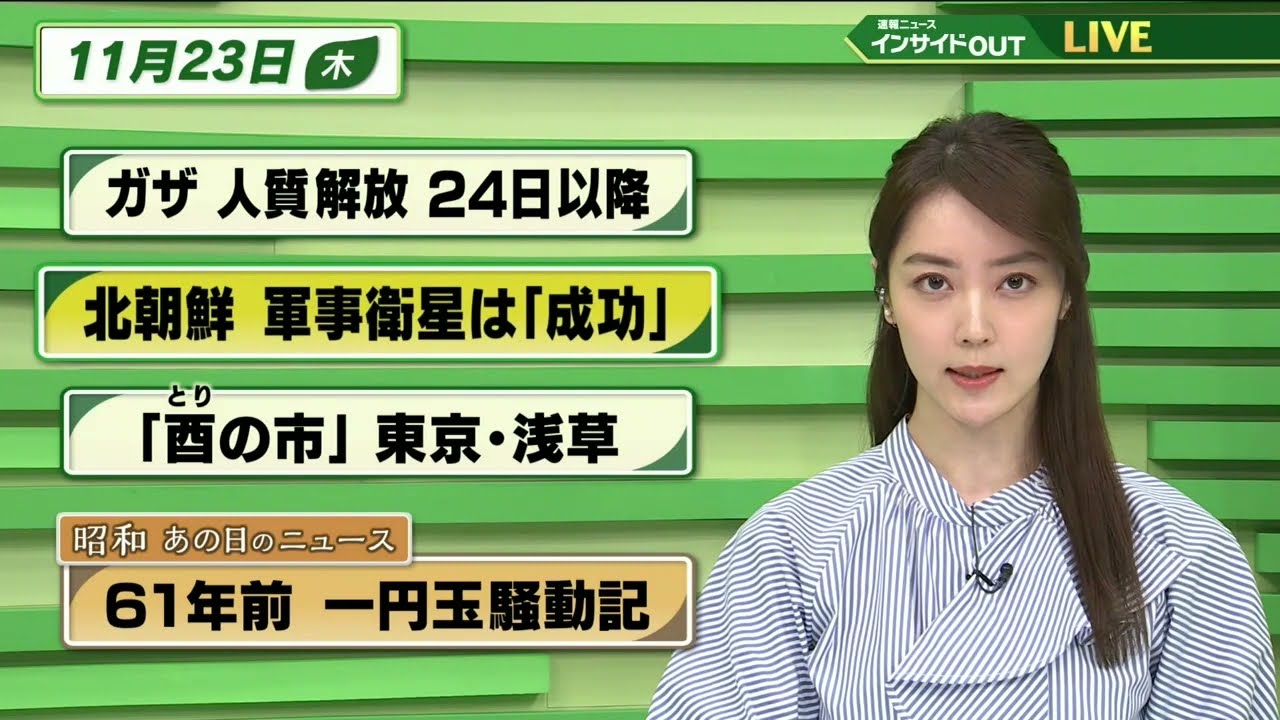 【今日のニュース 11月23日】「ガザ 人質解放24日以降」「北朝鮮 軍事衛星は"成功"」「”酉の市”東京・浅草」「昭和あの日のニュース・61年前  一円玉騒動記」