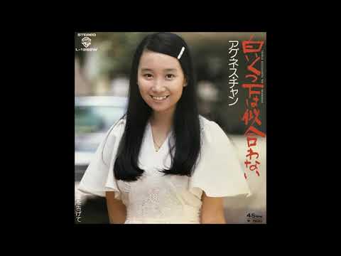白いくつ下は似合わない(Single Version)[Remastered] / アグネス・チャン(Agnes Chan/陳美齡)