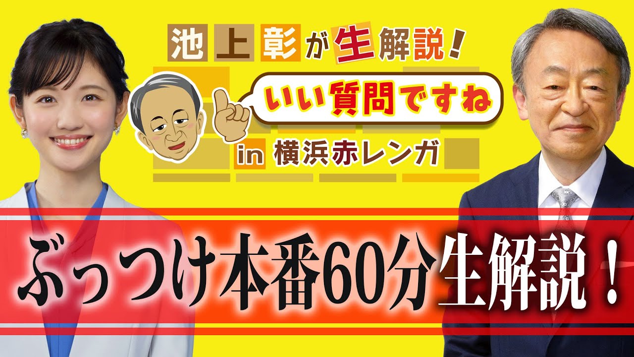 池上彰が生解説！いい質問ですねin横浜赤レンガ（2023年11月19日）