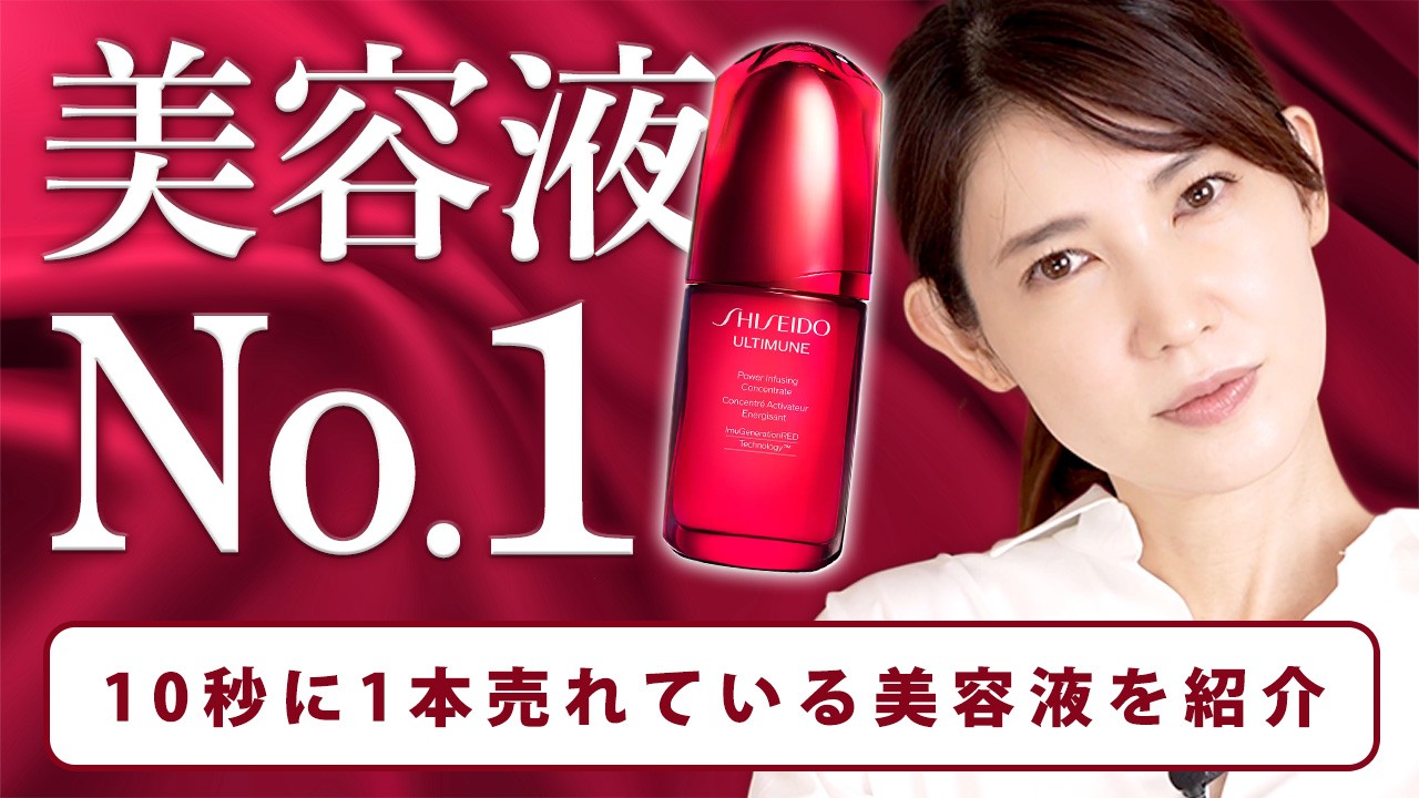 【日本限定リニューアル】10秒に1本売れている資生堂の美容液について深掘りします！