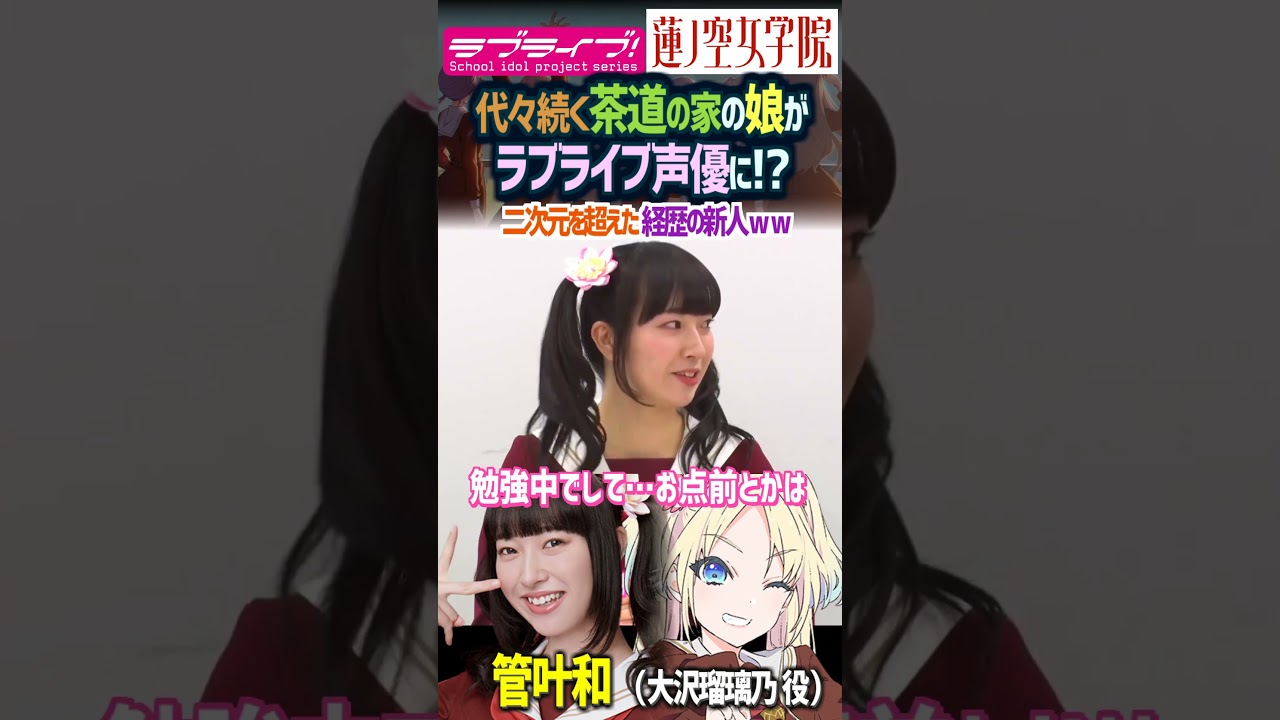 【蓮ノ空】茶道の家のお嬢様がバーチャルスクールアイドルに!? 【Link! Like! ラブライブ!】 #shorts リンクラ aqours 虹ヶ咲 Liella! 菅叶和 管叶和 大沢瑠璃乃 声優