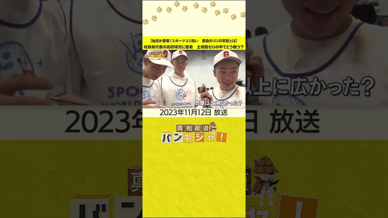 【後呂が密着！スポーツゴミ拾い　都会のゴミの実態とは】岐阜県代表の高校球児に密着　土地勘ゼロの中でどう戦う？ #shorts