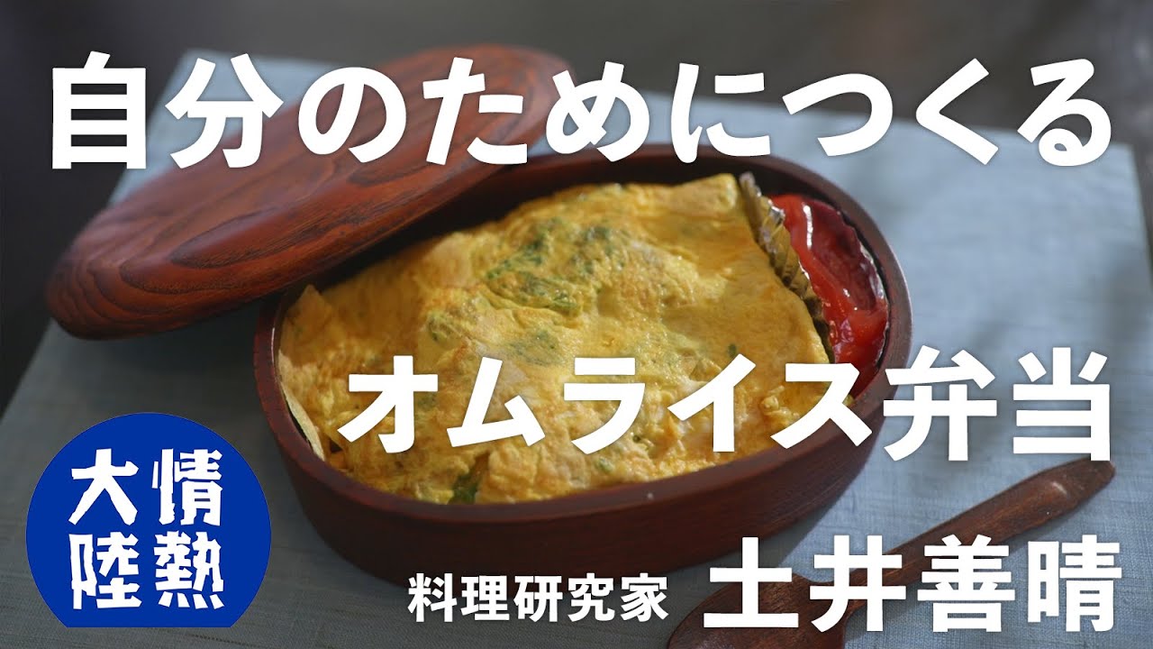 土井善晴が教える人生が楽になるお弁当の作り方②（オムライス弁当）