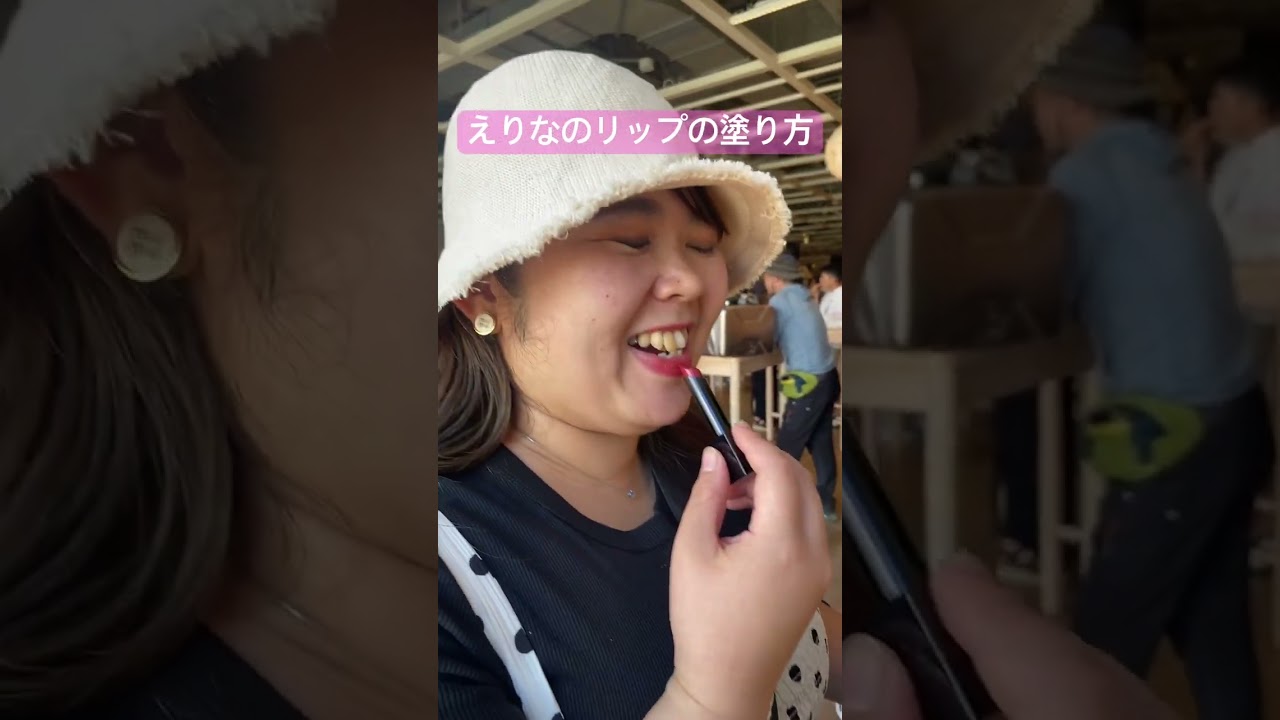 えりなのリップの塗り方
