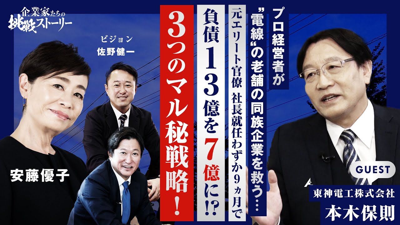 【プロ経営者が“電線”の老舗の同族企業を救う…】元エリート官僚 社長就任わずか９ヵ月で負債13億を7億に！？３つの㊙戦略！東神電工株式会社本木保則の挑戦ストーリー