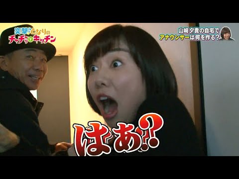 【とんねるずのみなさんのおかげでした】山崎夕貴の自宅で アナウンサーは何を作る? Vol.4