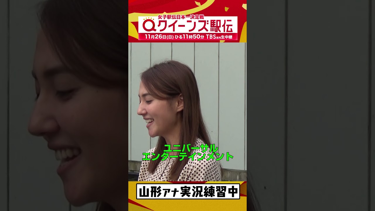 🎽#クイーンズ駅伝 は実況にも注目！実況練習中の山形アナ　11/26(日)ひる11時50分 TBS系列生中継