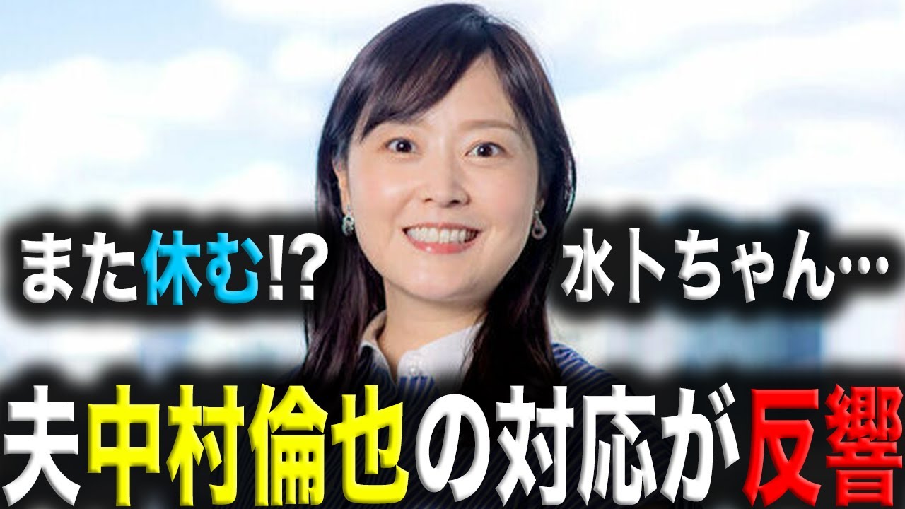水卜アナが復帰後なのにまた休業を心配されている！？休養中に中村倫也が行った日テレへの●●で好感度爆上がり！？