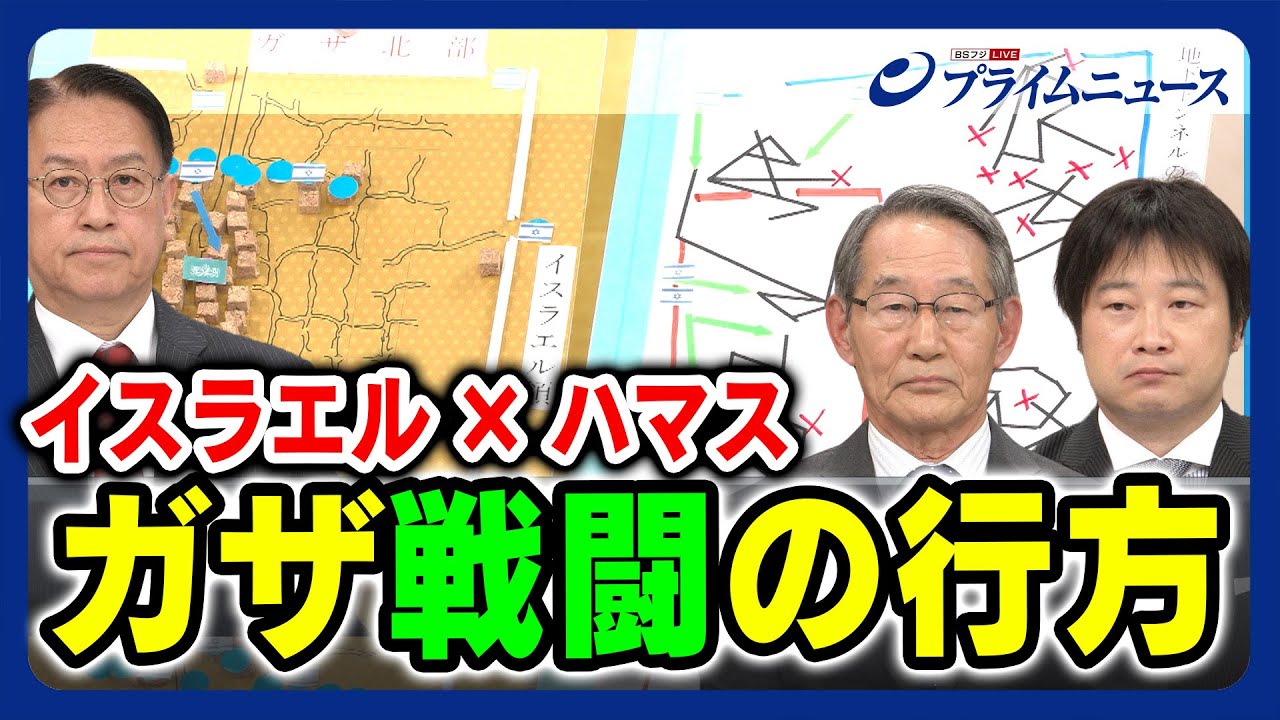 【市街戦徹底解説】ガザ戦闘の行方 立山良司×山下裕貴×小谷哲男 2023/11/20放送＜前編＞
