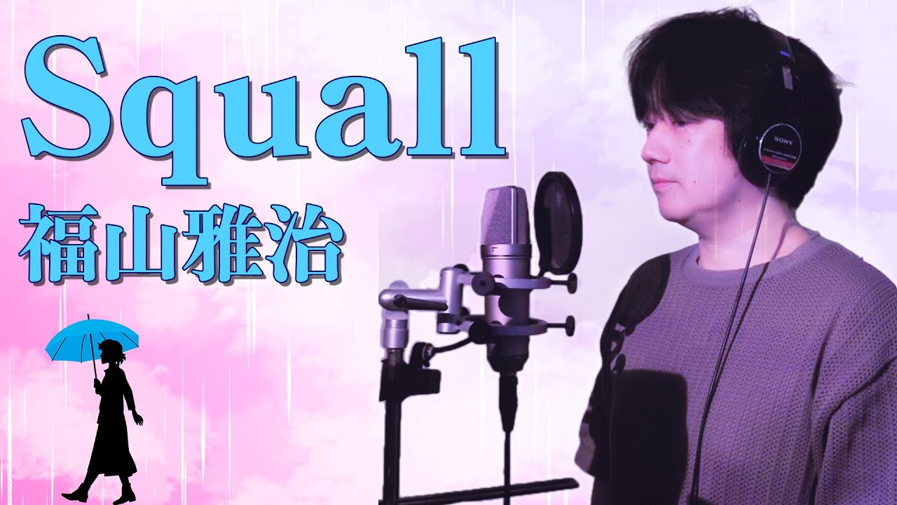 【小林剛】Squall/福山雅治【歌ってみた】