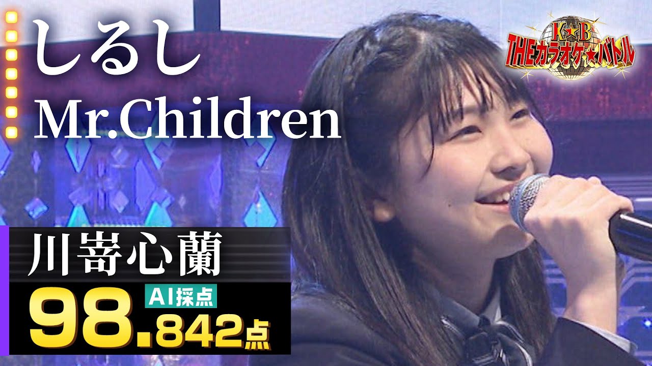 【カラオケバトル公式】川嵜心蘭：Mr.Children「しるし」（森アナイチオシ動画）
