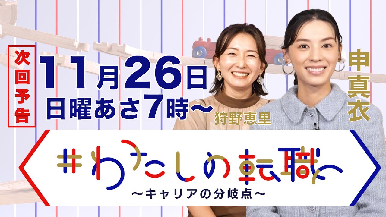 11月26日（日）あさ7時放送  転職２回、ホラー取材、クリスマス水風呂事件を経て大手編集社にたどり着くまで【#わたしの転職】