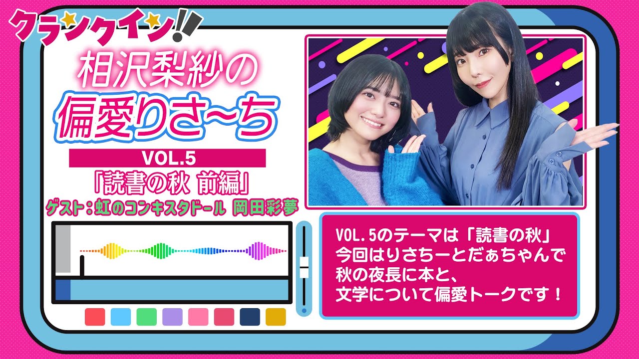 【相沢梨紗の偏愛りさ～ち】VOL.5「読書の秋 前編」ゲスト：虹のコンキスタドール 岡田彩夢【でんぱ組.inc】