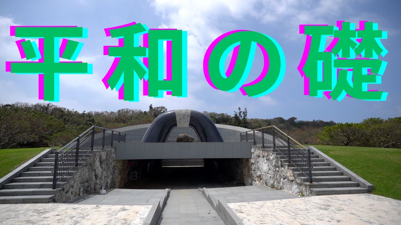 沖縄平和記念公園（平和の礎）