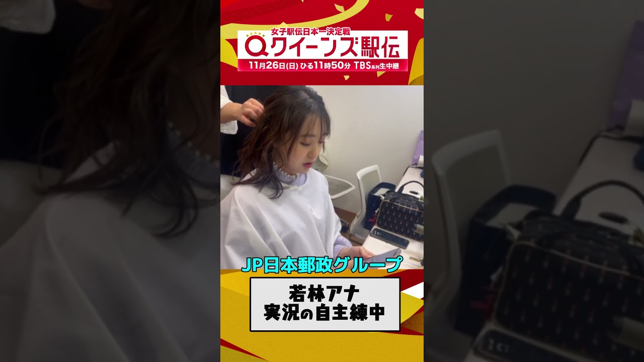 🎽#クイーンズ駅伝 は実況にも注目！メイク中の若林アナを直撃　11/26(日)ひる11時50分 TBS系列生中継
