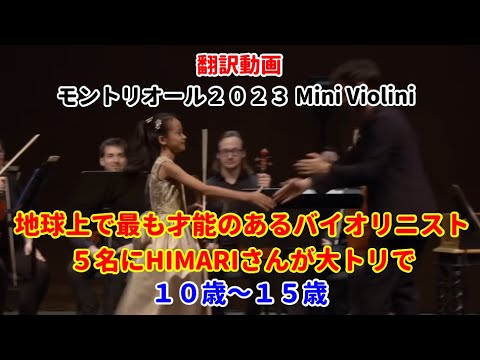 天才少女バイオリニスト モントリオール２０２３ HIMARI