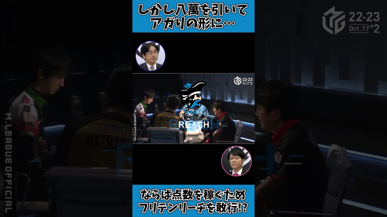 【22-23 Mリーグ】リーチ宣言牌でツモアガり！？小林剛のフリテンリーチに松本吉弘が驚きの表情 #Shorts