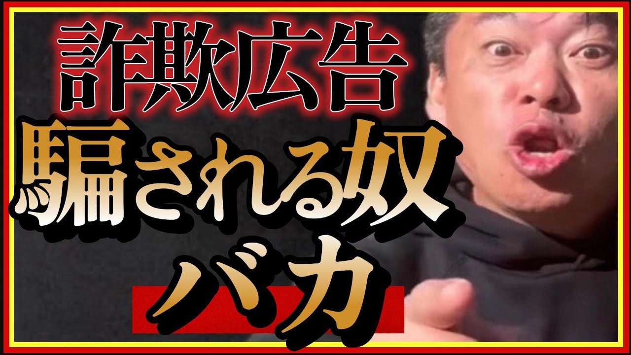 【ホリエモン】詐欺広告に騙されるな。バカ丸出しです!?facebookとinstagramは気をつけろ#Meta#前澤友作#大江麻理子#HIKAKIN#ヒカキン#堀江貴文#切り抜き