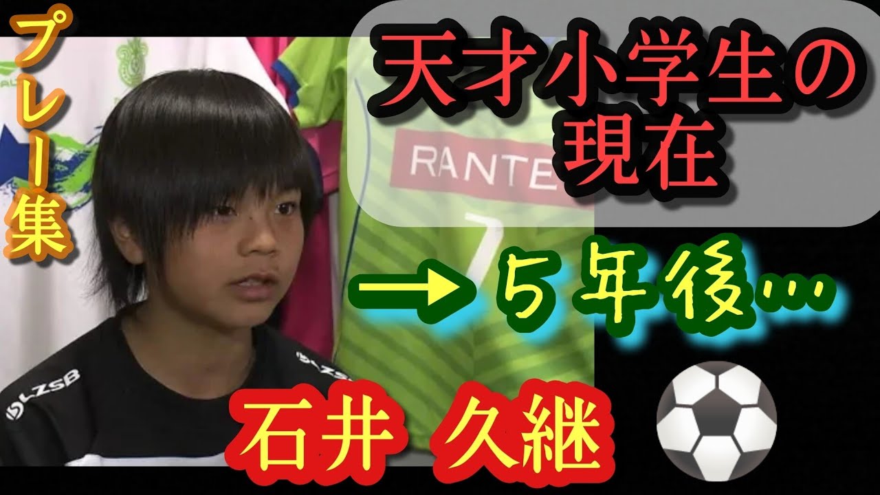 あの神童の現在が凄い。高校生でプロ8試合出場。飛び級でU-19代表【石井久継】プレー集！湘南ベルマーレ。高校サッカー、ミライモンスター