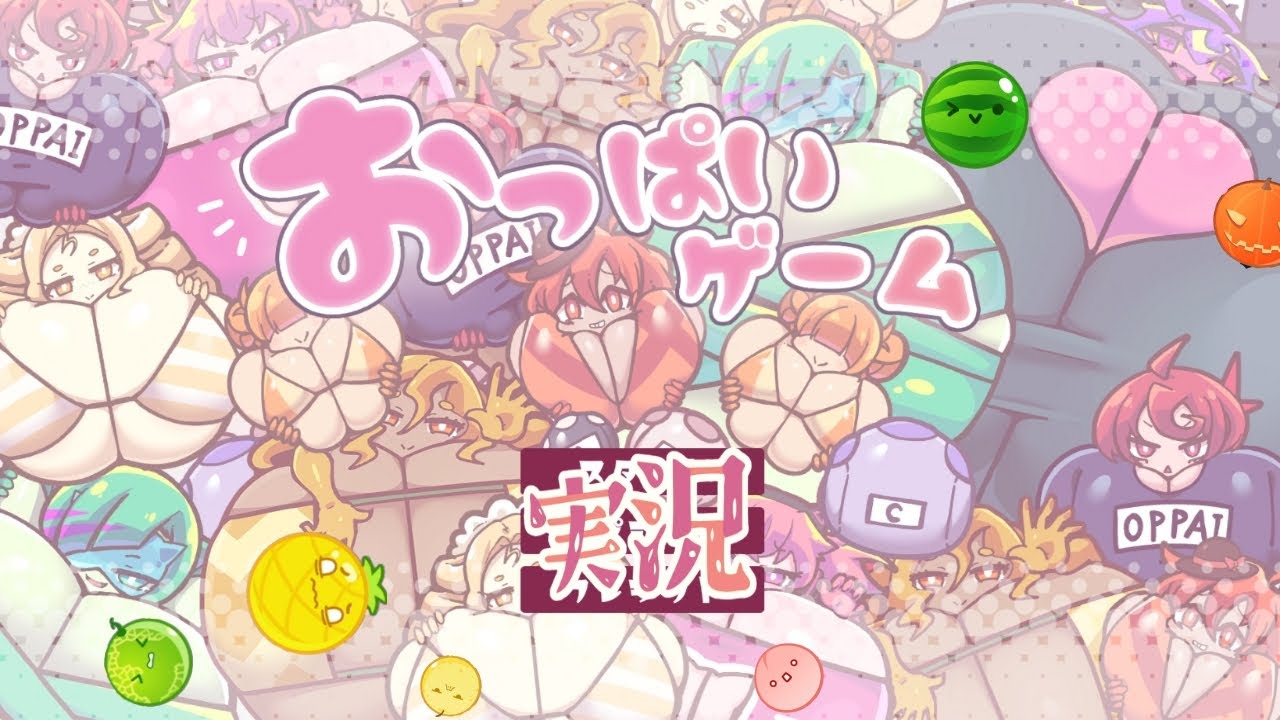 いま最もセンシティブなゲーム、”おっぱいゲーム” 実況プレイ【スイカゲーム】ダブルスイカップへの道