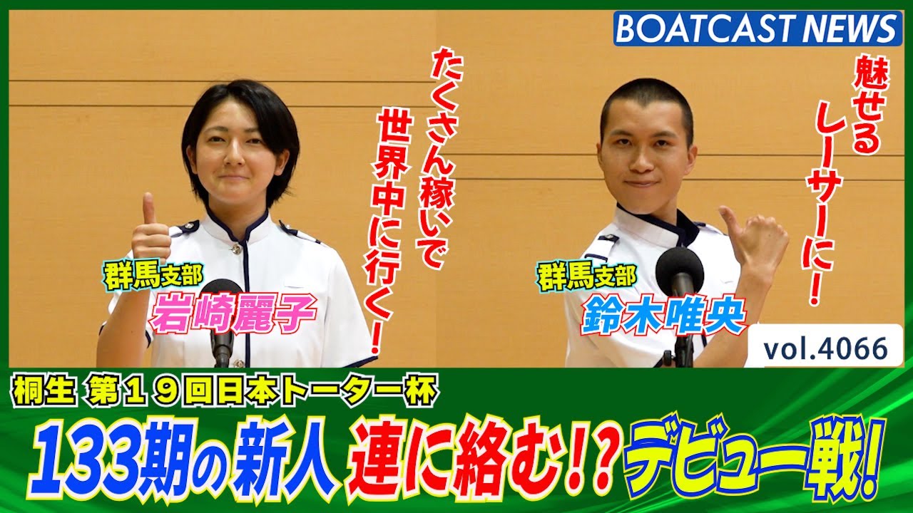 133期の新人！いきなり連に絡む!?デビュー戦！│BOATCAST NEWS  2023年11月15日│