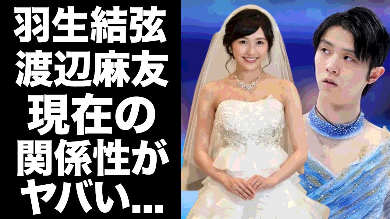 【驚愕】羽生結弦と渡辺麻友の今尚続く関係性...元妻との離婚の火種となった地元紙がヤバすぎる...人気フィギュアスケーターのスピード離婚の裏側に驚きを隠せない...