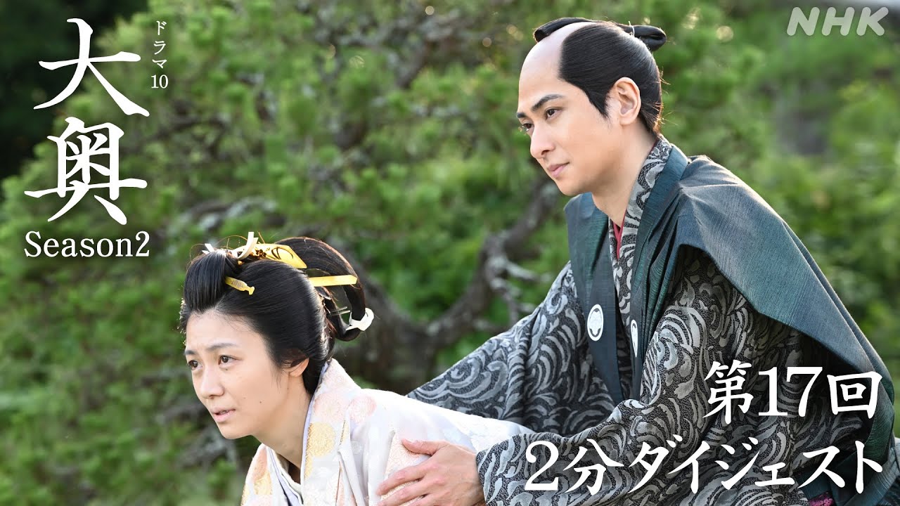 【大奥】Season2 古川雄大・福士蒼汰 [第17回] 2分ダイジェスト | 毎週(火)夜10時 | ドラマ10 | NHK