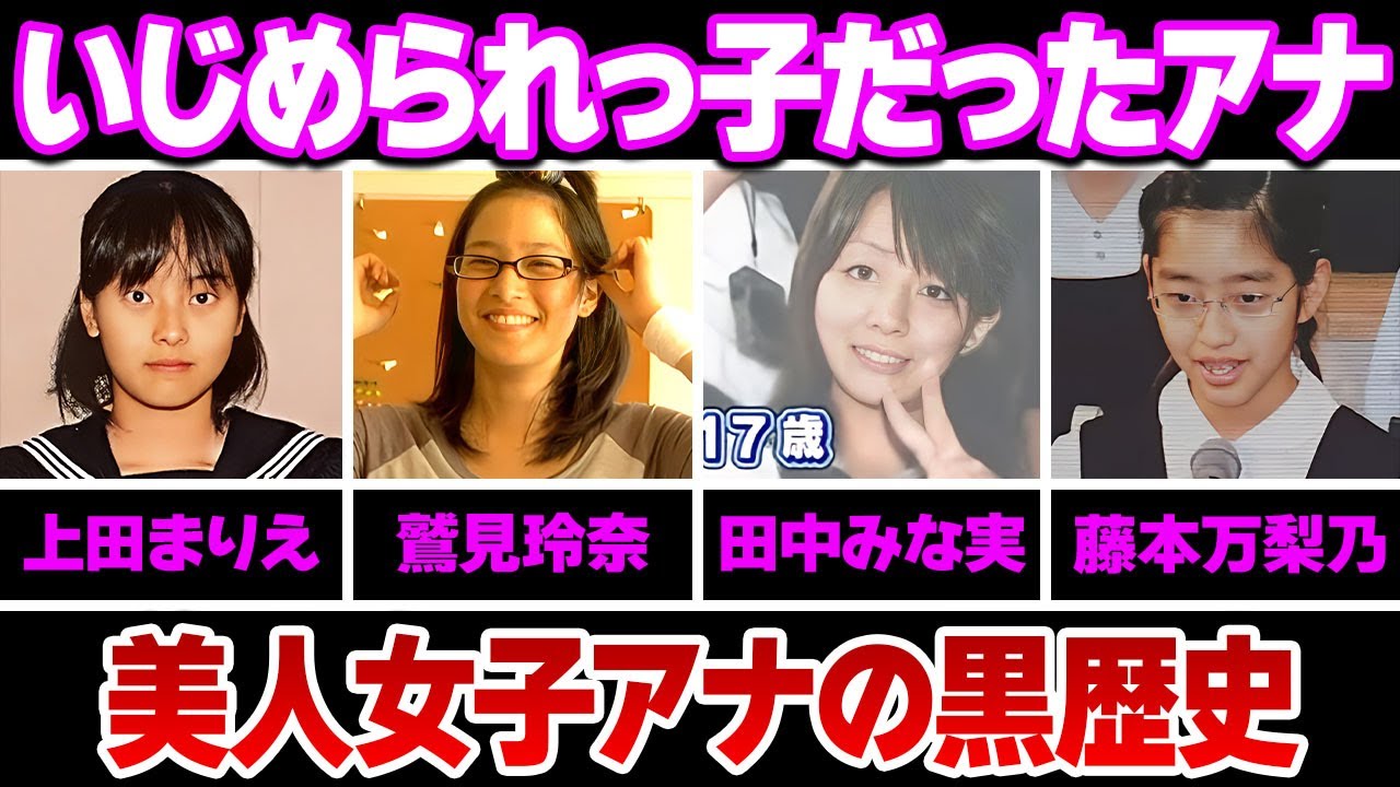 いじめられっ子だった女子アナウンサー７選【※衝撃過去・フジテレビ】