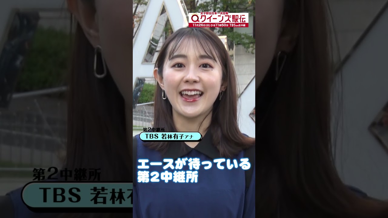 🎽今年の#クイーンズ駅伝 は女性アナ5人で中継所実況のたすきを繋ぎます！#若林有子アナ　11/26(日)ひる11時50分 TBS系列生中継