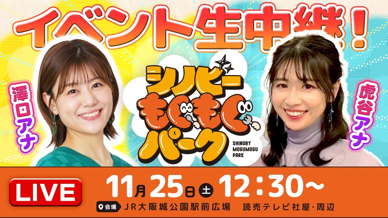 シノビーもぐもぐパーク生中継！虎谷アナ＆澤口アナの東北出身コンビがイベントを満喫♪（11/25 土）
